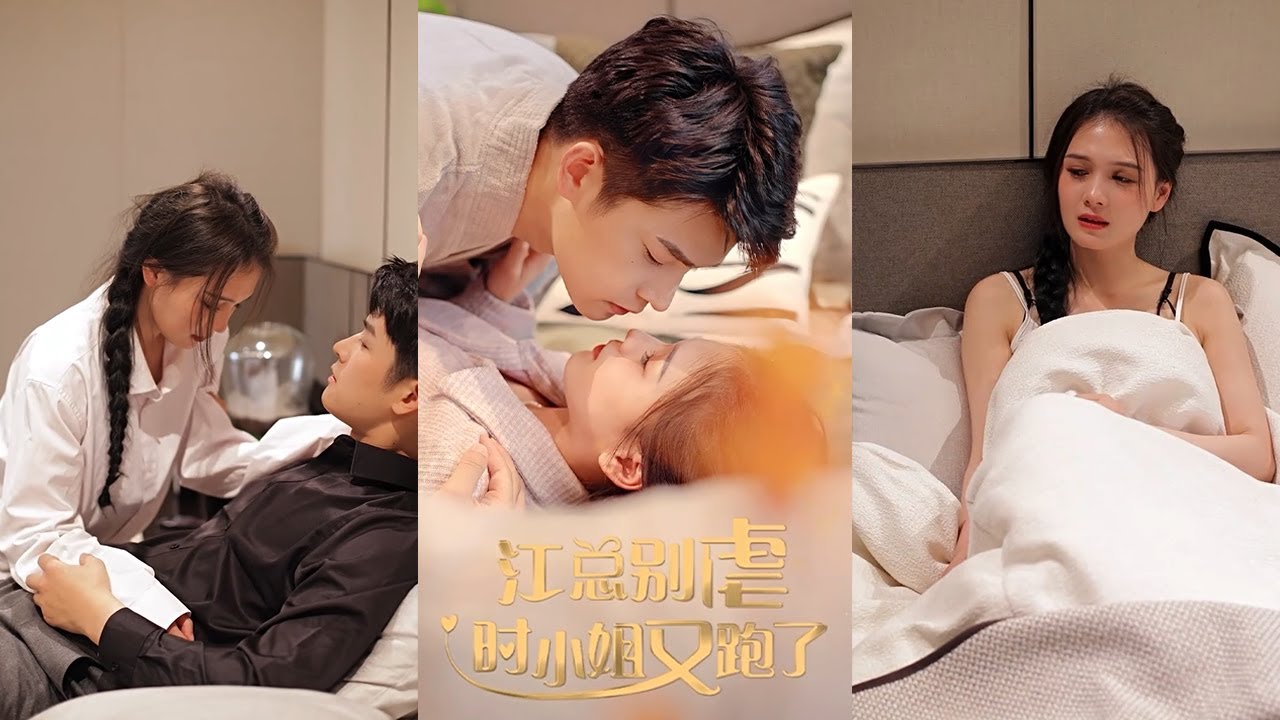 江總別虐，時(shí)小姐又跑了