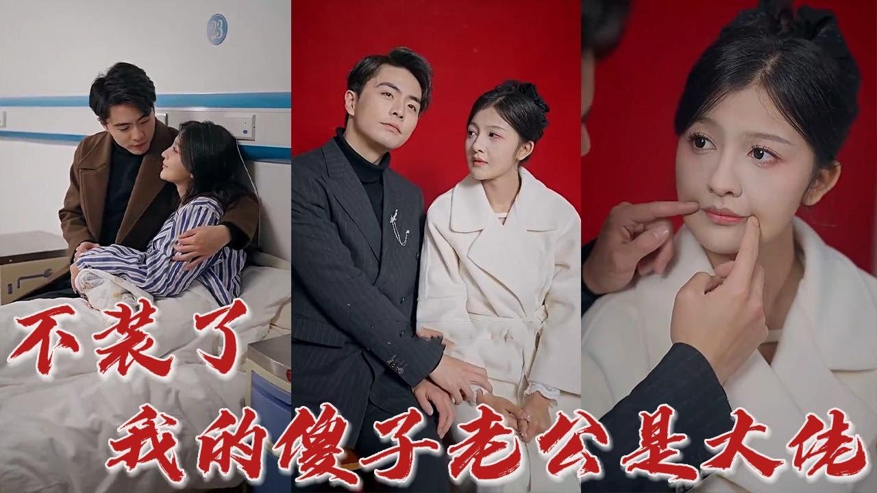 不裝了，我的傻子老公是大佬