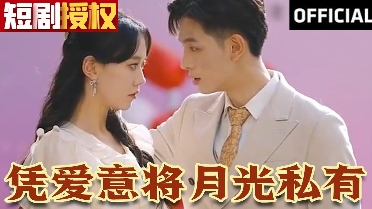 憑愛意將月光私有