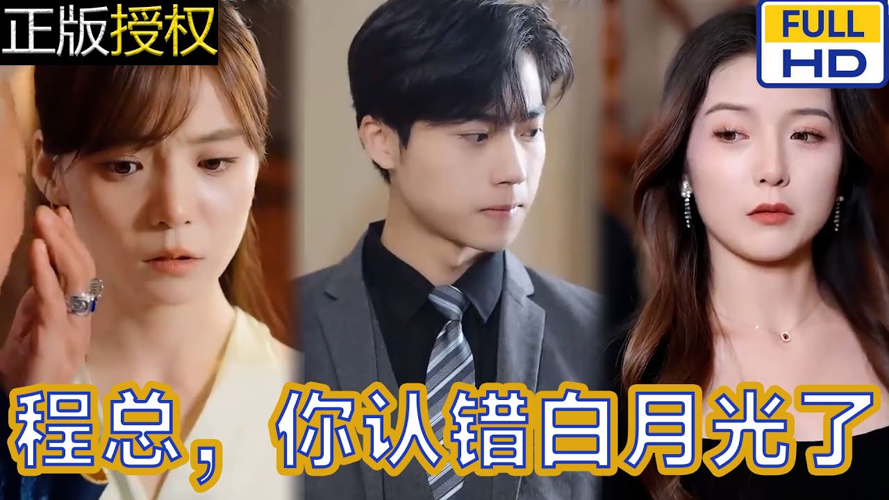 程總，您認(rèn)錯白月光了