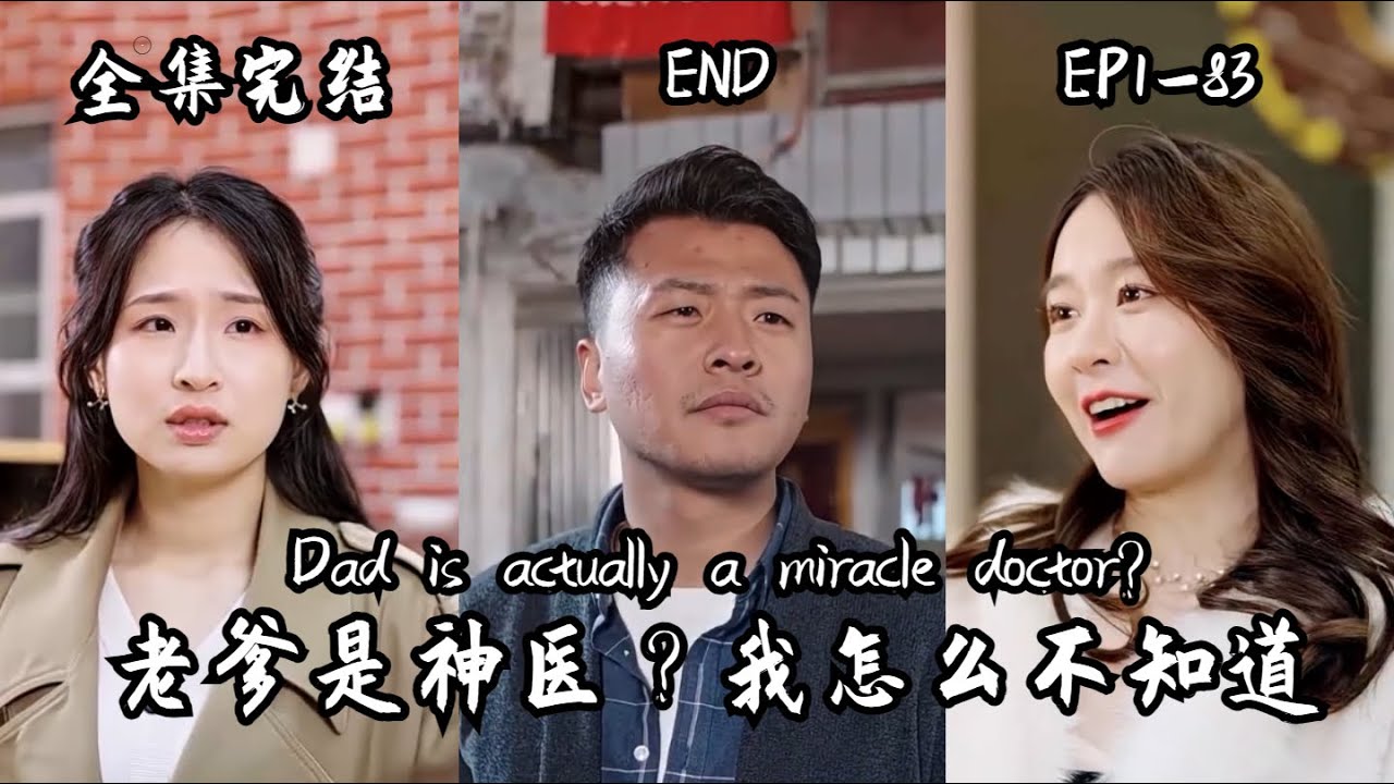 老爹是神醫(yī)？我怎么不知道