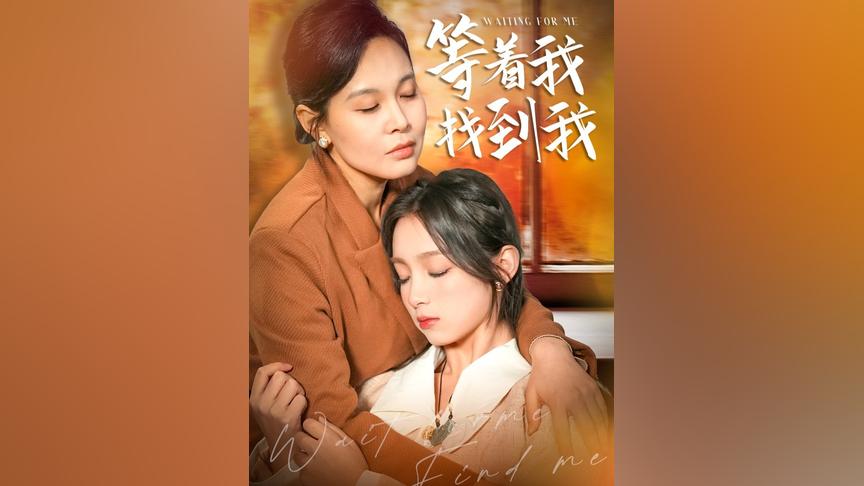 等著我，找到我