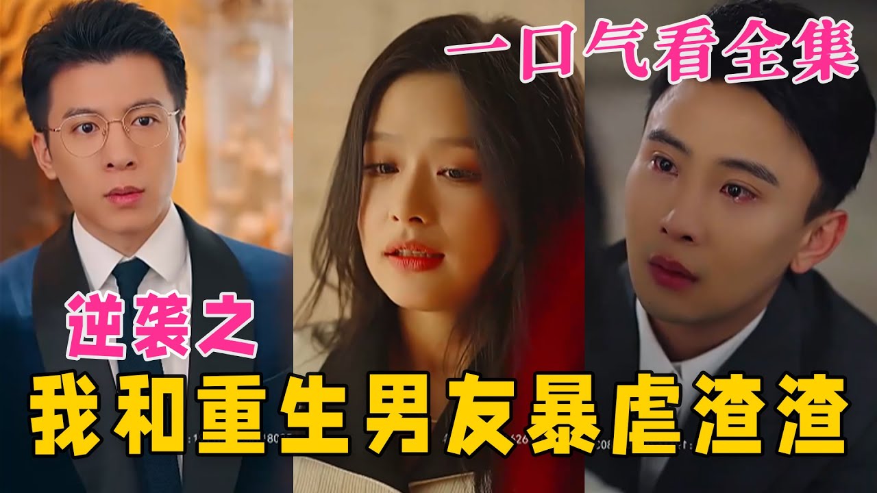 逆襲之我和重生男友暴虐渣渣