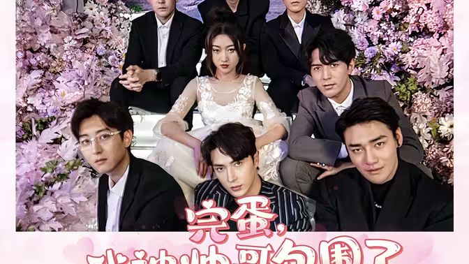 完蛋，我被帥哥包圍了