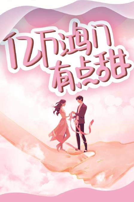 億萬(wàn)鴻門(mén)有點(diǎn)甜