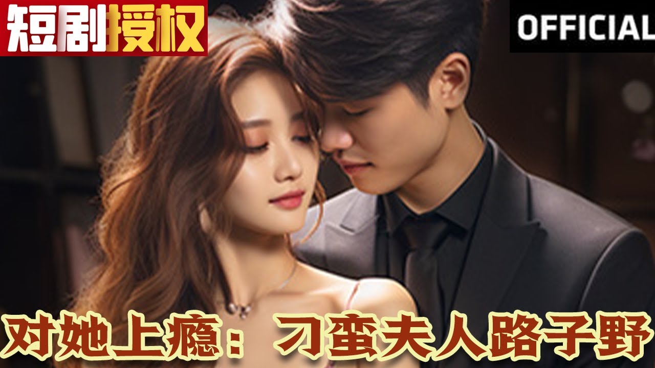 對她上癮：刁蠻夫人路子野