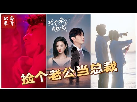 撿個老公當總裁