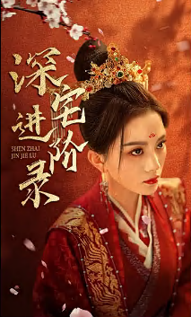 深宅進(jìn)階錄