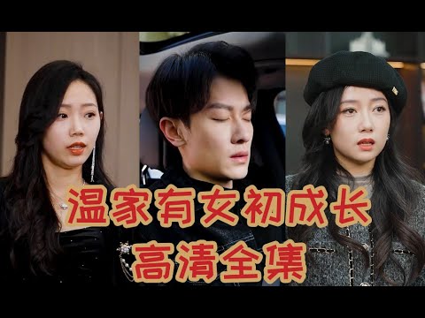 溫家有女初成長(zhǎng)