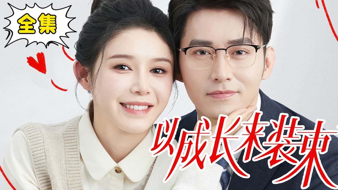 以成長(zhǎng)來裝