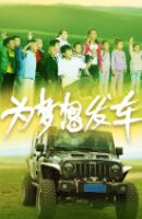 為夢想發(fā)車