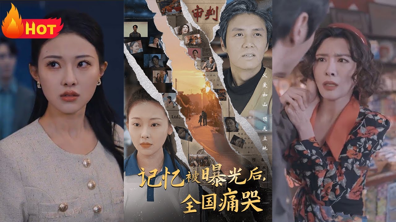 隱秘而偉大記憶被曝光后，全國(guó)痛哭