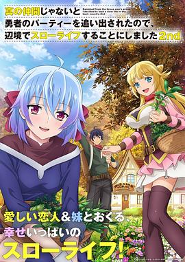 因?yàn)椴皇钦嬲幕锇槎恢鸪鲇抡哧?duì)伍，流落到邊境展開(kāi)慢活人生第二季