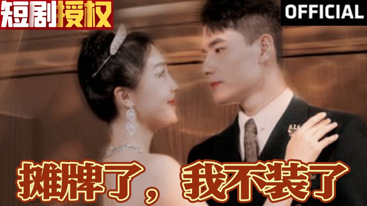 攤牌了，我不裝了