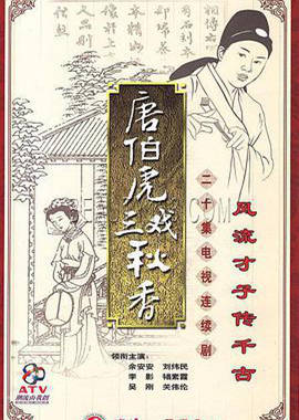 唐伯虎三戲秋香粵語