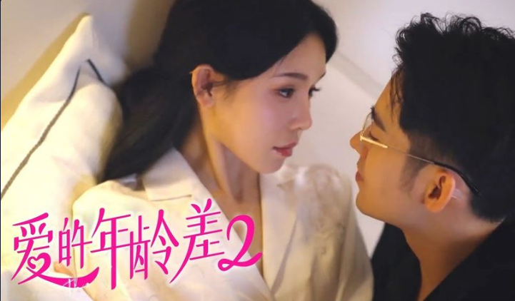 愛的年齡差2