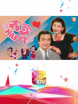 大家HAPPY粵語(yǔ)