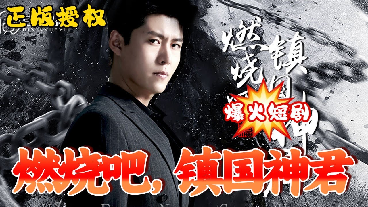 燃燒吧，鎮(zhèn)國(guó)神君