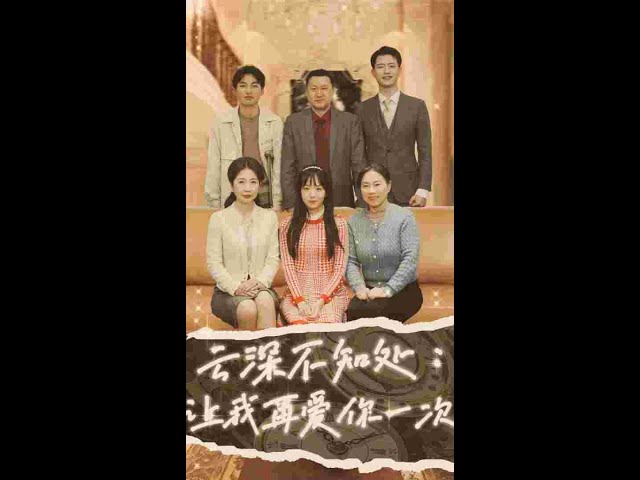 云深不知處：讓我在愛你一次