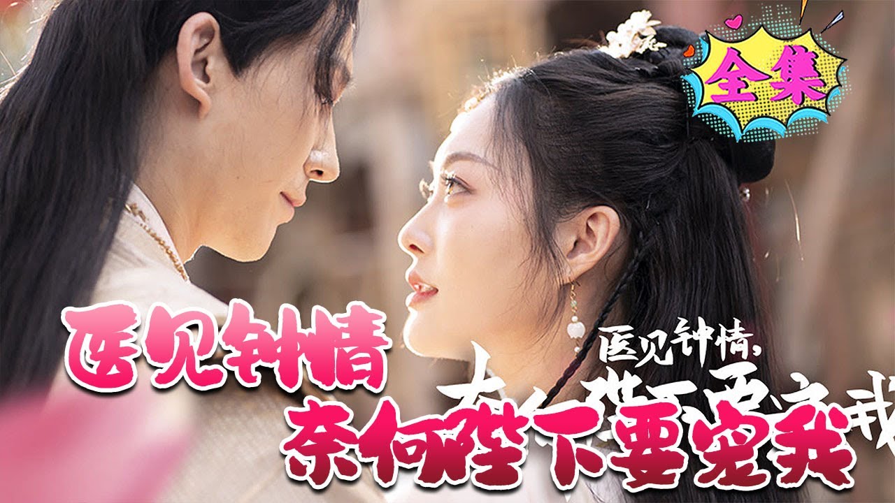 醫(yī)見鐘情，奈何陛下偏要寵我