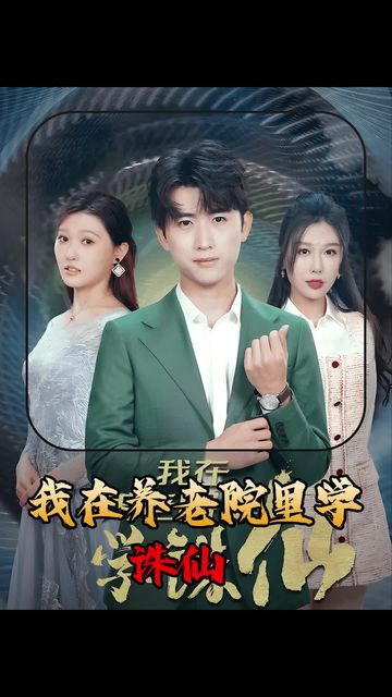 我在養(yǎng)老院里學(xué)誅仙