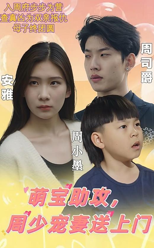 萌寶助攻，周少寵妻送上門 萌寶神助攻媽咪超級颯