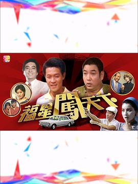 福星闖天下粵語(yǔ)