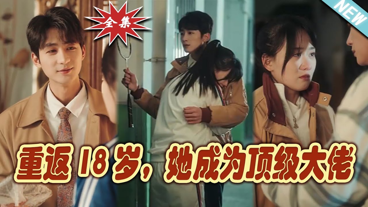 重返18歲，她成為頂級(jí)大佬