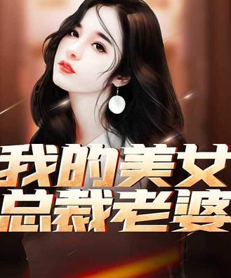我的美女總裁老婆