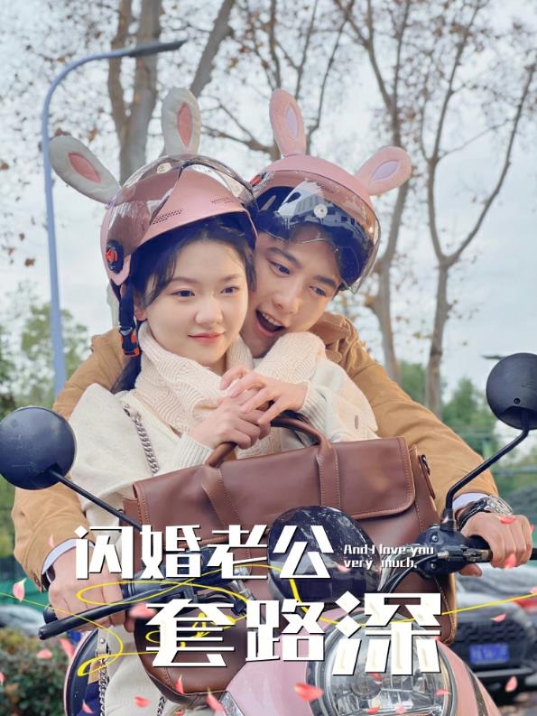 閃婚老公套路深