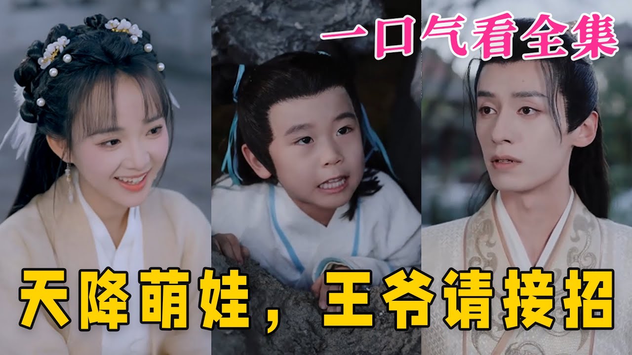 天降萌娃，王爺請接招