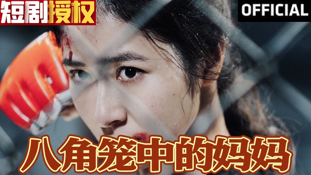 八角籠中的媽媽