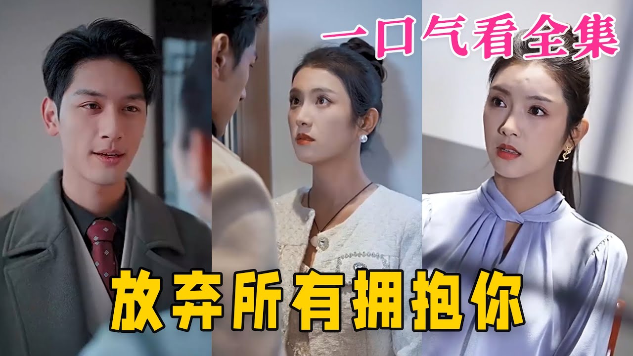 放棄所有擁抱你