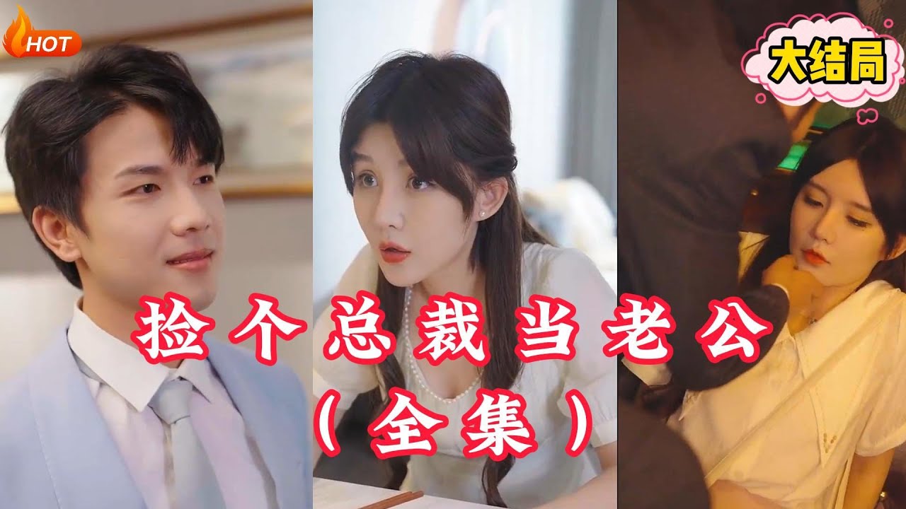 撿個總裁當老公