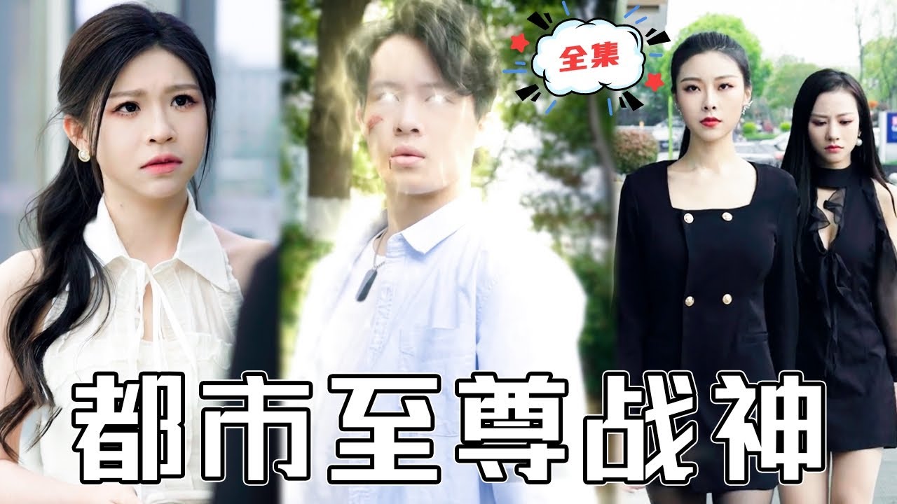 都市至尊戰(zhàn)神