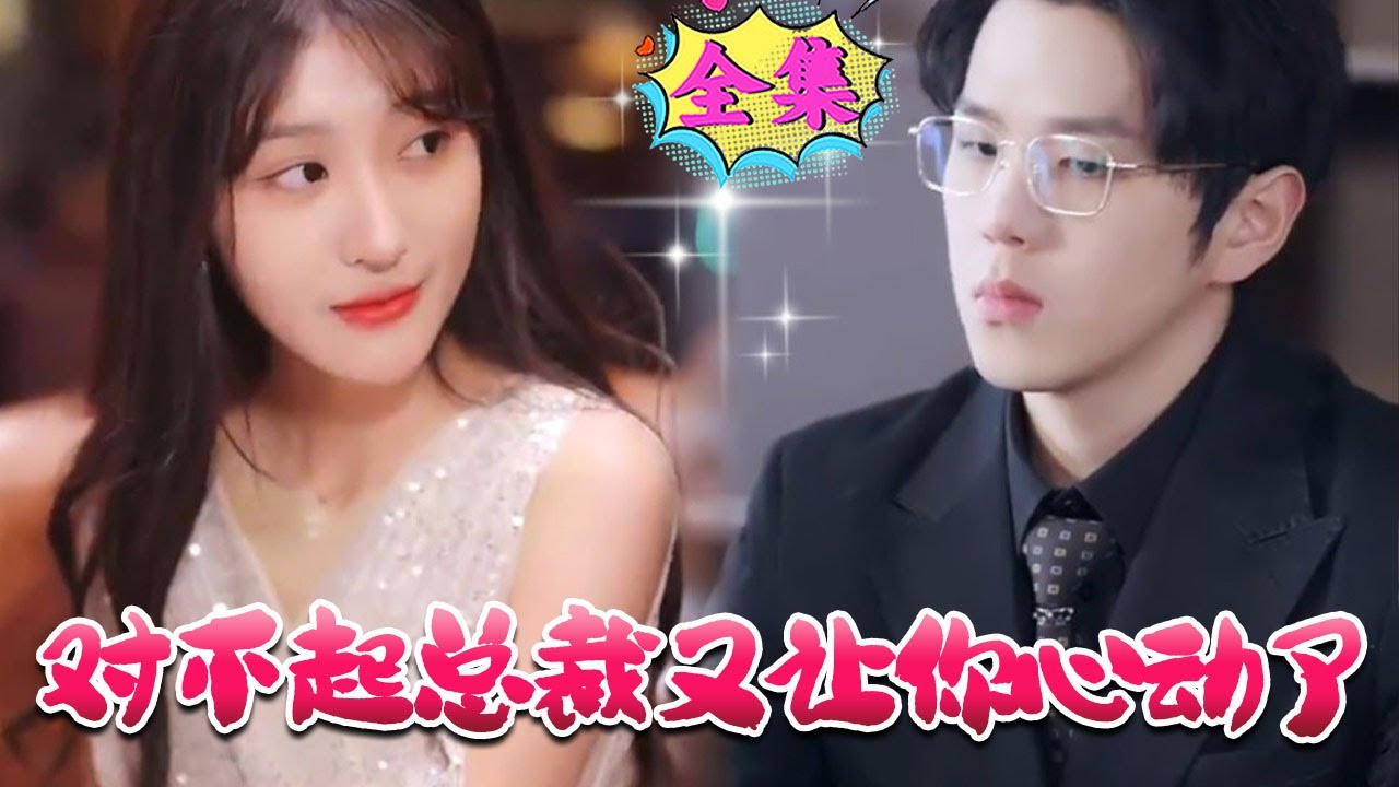 對不起總裁又讓你心動了