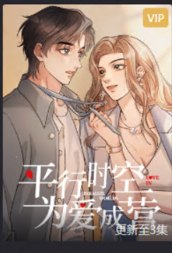 平行時空，為愛成營