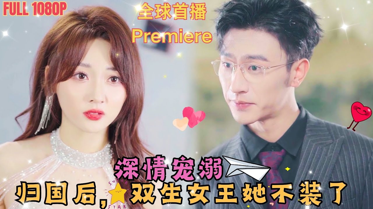 歸國后，雙生女王她不裝了