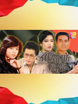 俄羅斯輪盤粵語(yǔ)