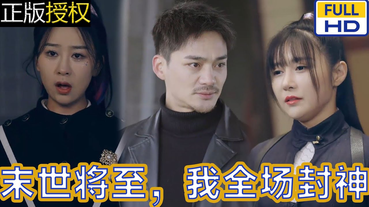末世將至我全場封神