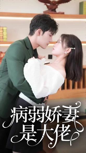病弱嬌妻是大佬 少帥悠著點，夫人是大佬