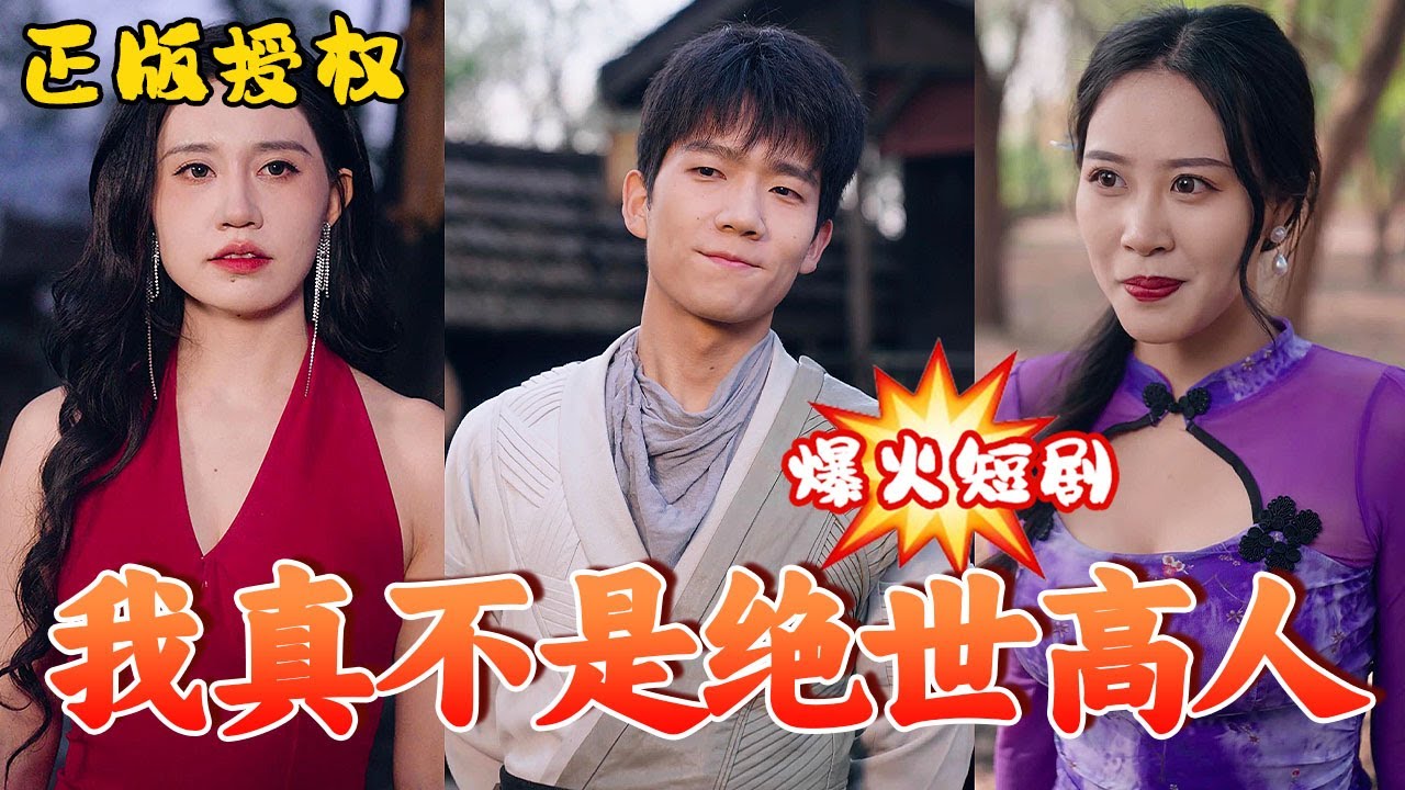 我真不是絕世高人