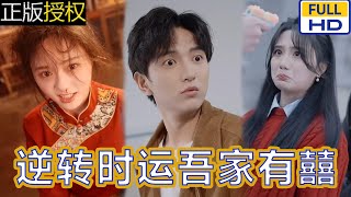 逆轉(zhuǎn)時運吾家有囍