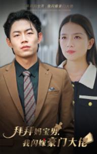 拜拜媽寶男，我閃嫁豪門大佬