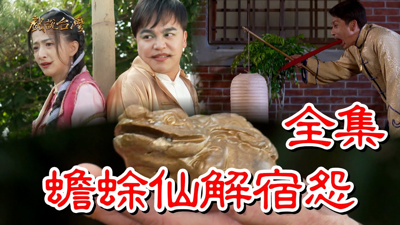 【戲說臺灣】蟾蜍仙解宿怨