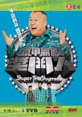 鐵甲無敵獎(jiǎng)門人