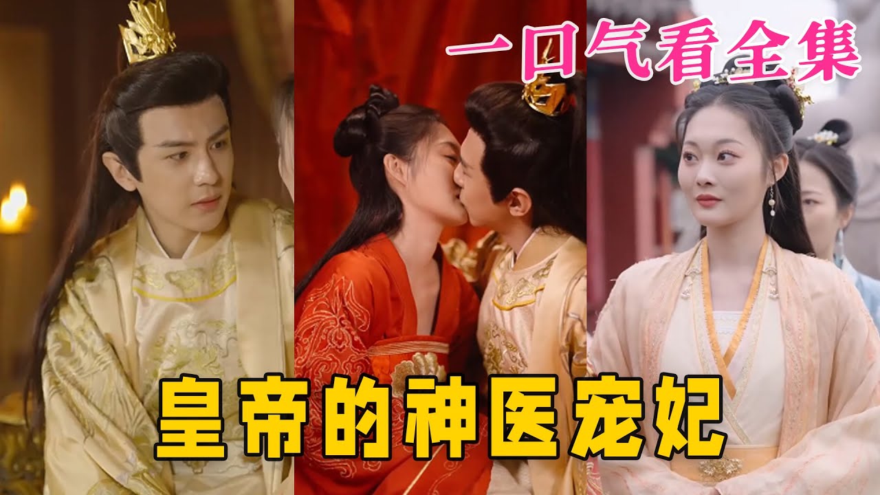 皇帝的神醫(yī)寵妃