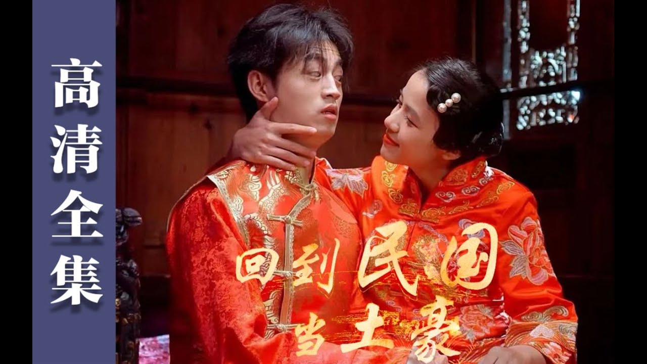 回到民國當(dāng)土豪