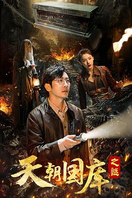 天朝國(guó)庫(kù)之謎