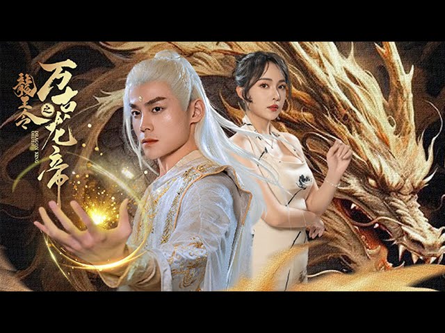 龍王令之萬古龍帝